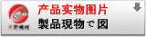 產品實物圖片